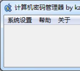 计算机密码管理器 V1.0 免安装版