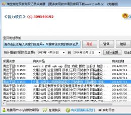 智力淘宝买家购买记录采集神器 V2.4 无限制版