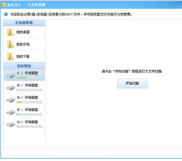 金山卫士大文件管理 V3.5.0.2063 独立版