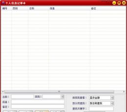 个人信息记事本 V1.0 绿色版