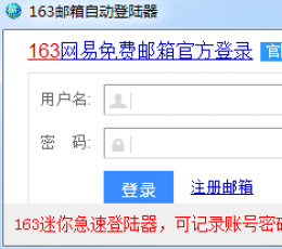 163邮箱急速迷你登陆器 V1.0 