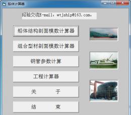 船体计算器 V1.1 绿色版