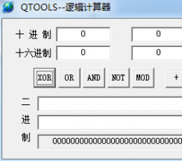 逻辑计算器 V1.0 绿色版