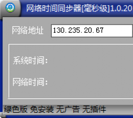 绿色时间校验同步器 V1.0 绿色版