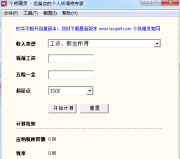 个税精灵 V3.01 绿色版
