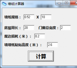 墙纸计算器 V1.0.1 绿色版