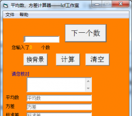 平均数方差计算器 V1.0 绿色版