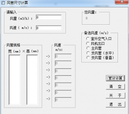 风管尺寸计算 V1.0 绿色版