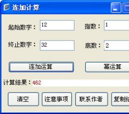 连加幂次方计算器 V1.0 绿色版