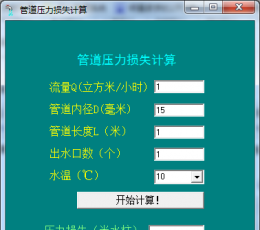 管道压力损失计算器 V1.0 绿色版