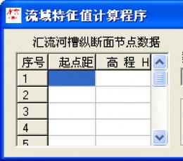 流域特征值计算程序 V1.0 绿色版