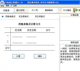 卡方检验计算器 V1.7 绿色版