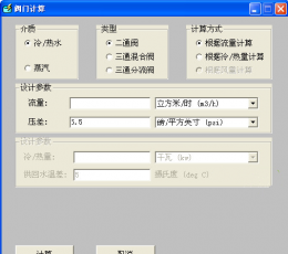 阀门计算器 V1.0.9 绿色版