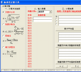 标准差计算工具 V1.0 免费版