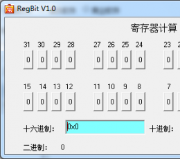 regbit(进制转换器) V1.0 绿色版