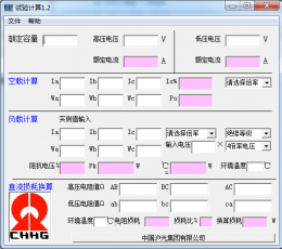 变压器试验计算软件 V1.2 绿色版