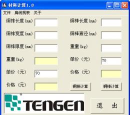 材料计算软件 V1.0 绿色版