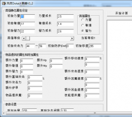 dota计算器(风夜dota计算器) V1.2 绿色版