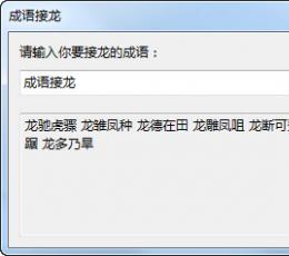成语接龙软件 V1.0 绿色版