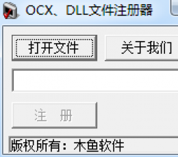 OCX、dll文件注册器