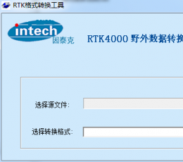 RTK格式转换工具 V1.1 绿色版