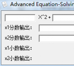 一元二次方程计算器 V1.0 绿色版