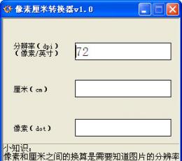 像素厘米转换器 V1.0 绿色版