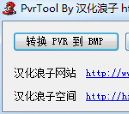 PvrTool(pvr转换器) V1.0 绿色版