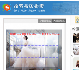 搜客相册拼图 V1.0 绿色版