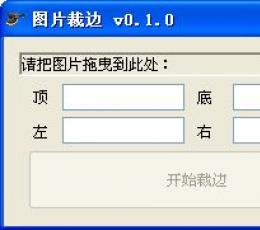 图片裁边器 V0.1.0 绿色版