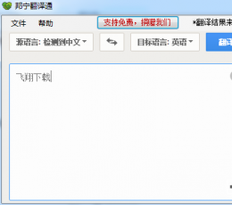 邦宁翻译通 V2014.10.24.1 