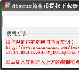 discuz免金币提权下载器