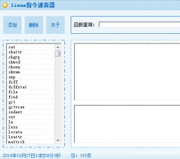 linux指令速查器 V1.0 绿色版