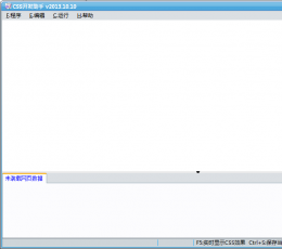 css开发助手 V2014.3 免费版