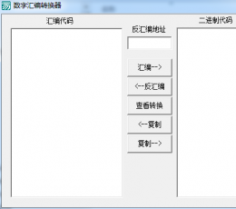 数字汇编转换器 V1.0 绿色版