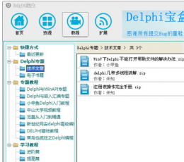 Delphi宝盒 V1.5 绿色版