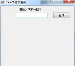 C++关键字查询 V3.3 绿色版