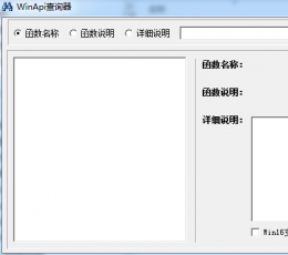 WinApi查询器 绿色版