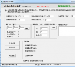 鱼缸用材计算器 V1.01 绿色版