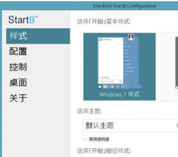 Start8(开始菜单工具) V1.4.5 中文版
