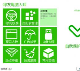 绿友电脑大师 V1.2 免费版