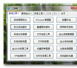 电脑优化工具箱 V2.0 绿色版