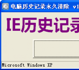 电脑历史记录永久清除 V1.2 绿色版