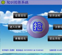 知识抢答系统 V1.0 免费版