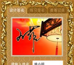 精美艺术签名 V7.0 安卓版