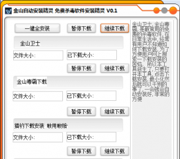 金山自动安装精灵 V0.1 绿色版