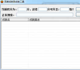 百度成就刷成就 V1.0 绿色特别版