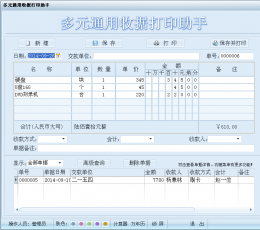 多元通用收据打印助手 V1.0 Build 2014.11.05 