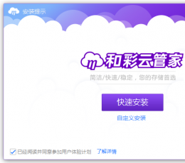 和彩云管家 V1.2.0 最新版