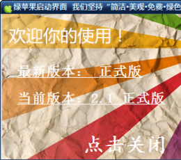 绿苹果辅助大全 V2.1 正式版